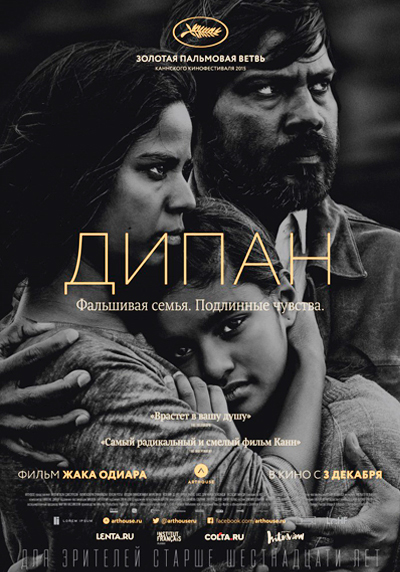 Фильм Дипан, Франция, 2015