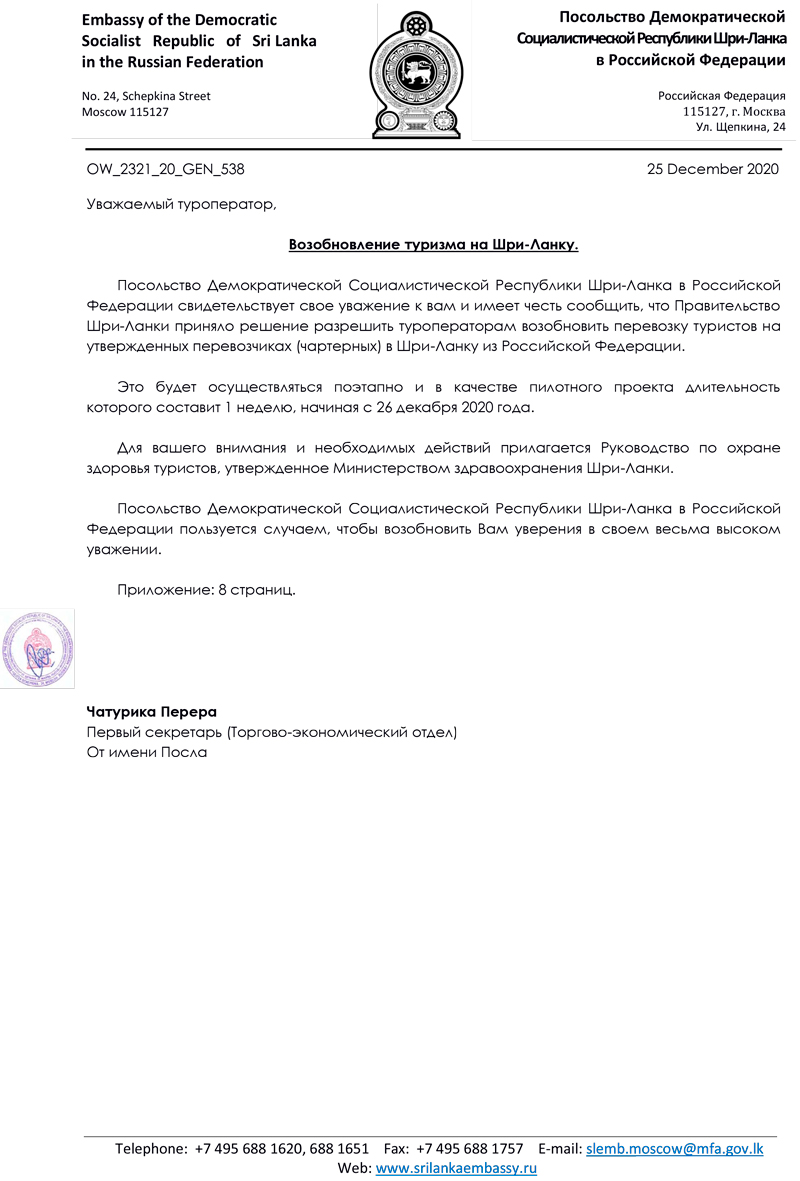 Письмо от посольства Шри-Ланки в Москве туроператорам