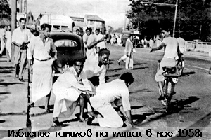 Анти-тамильские погромы на Цейлоне в 1958 г