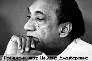 Последний премьер-министр Цейлона 1978 г. Джаявардена