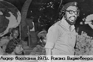 Рохана Виджевеера лидер марксистского восстания 1971г на Цейлоне