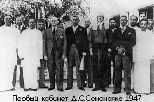 Первый премьер-министр Цейлона и правительство