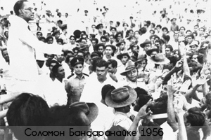 Выступление С. Бандаранайке в 1956г