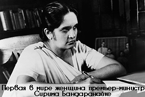 Премьер-министр Цейлона Сиримаво Бандаранайке