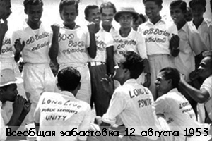Всеобщая забастовка в Шри-Ланке 12.08.1953