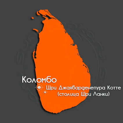 Столица острова Шри-Ланка