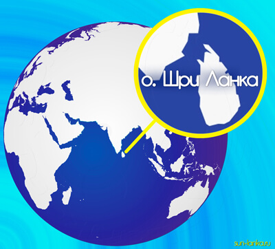 Остров Шри-Ланка на карте мира
